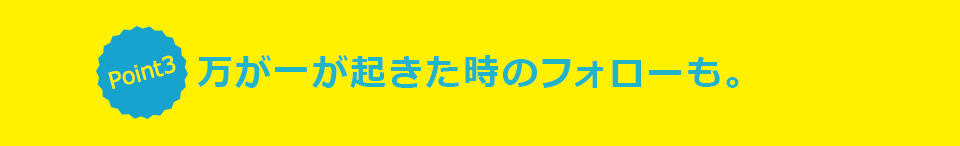 暮らしの安心を守る「セキュアル」の4つの機能！