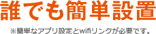 誰でも簡単設置