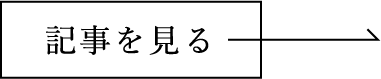 記事を見る