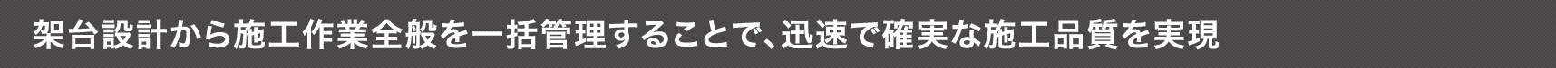 架台設計から施工作業全般を一括管理することで、迅速で確実な施工品質を実現